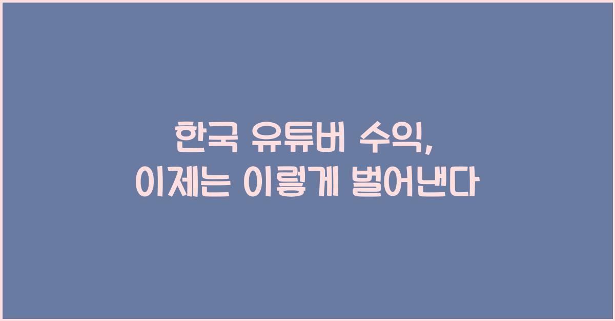 한국 유튜버 수익