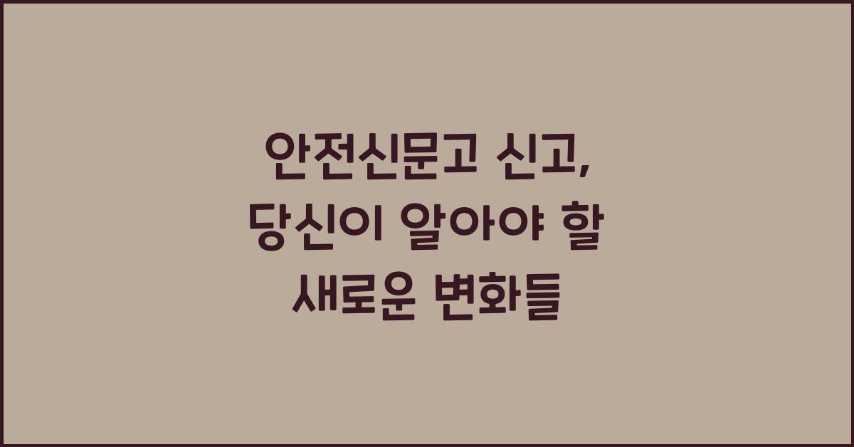 안전신문고 신고