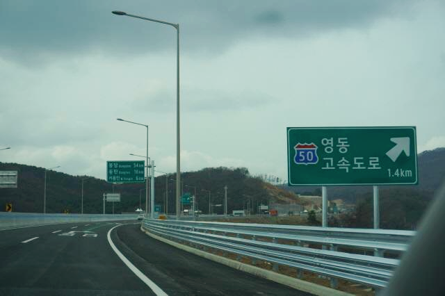 영동고속도로 입구 안내판