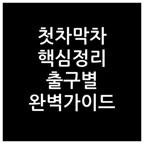 성균관대역 1호선 첫차 막차 시간표와..