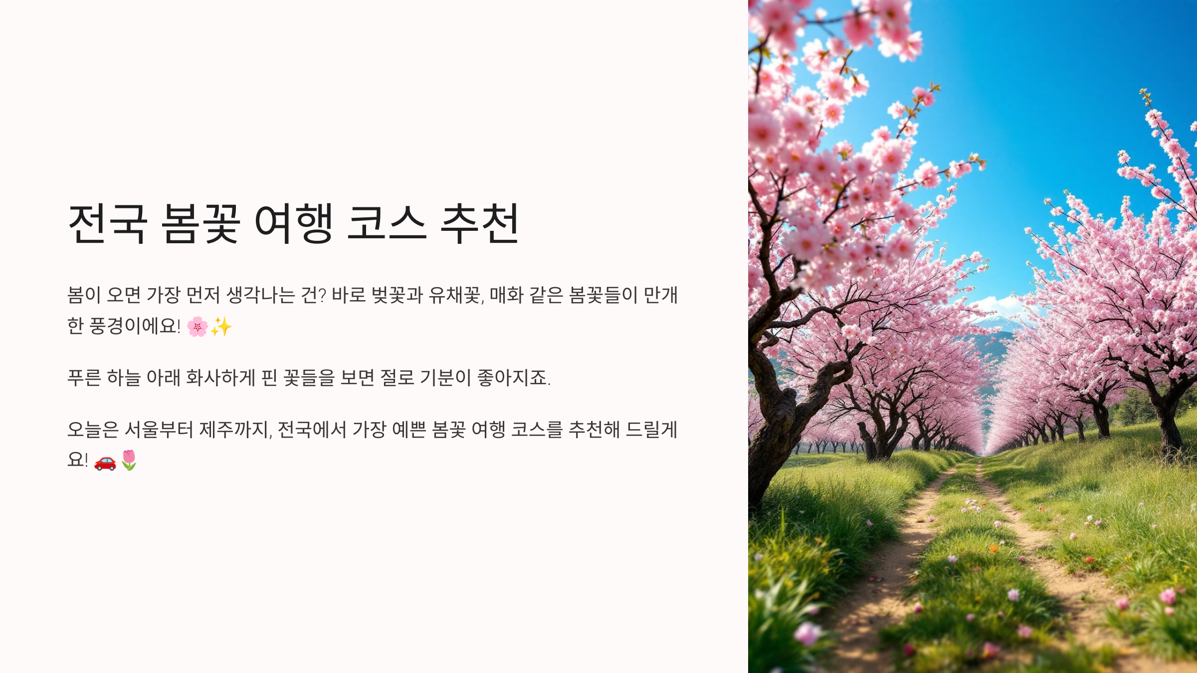 봄꽃 여행 코스