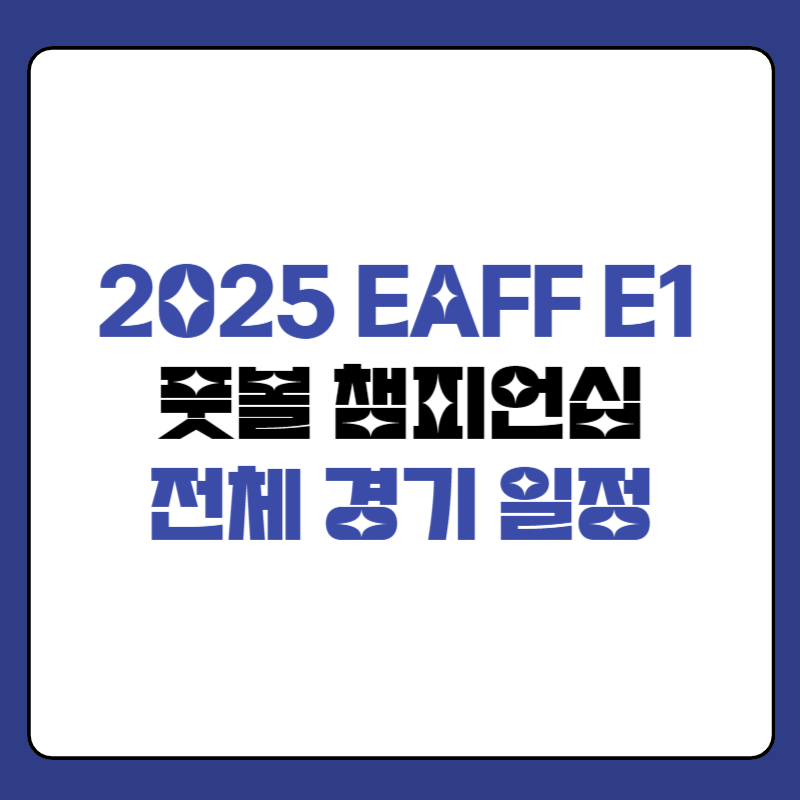 2025 EAFF E-1 풋볼 챔피언십 대표사진