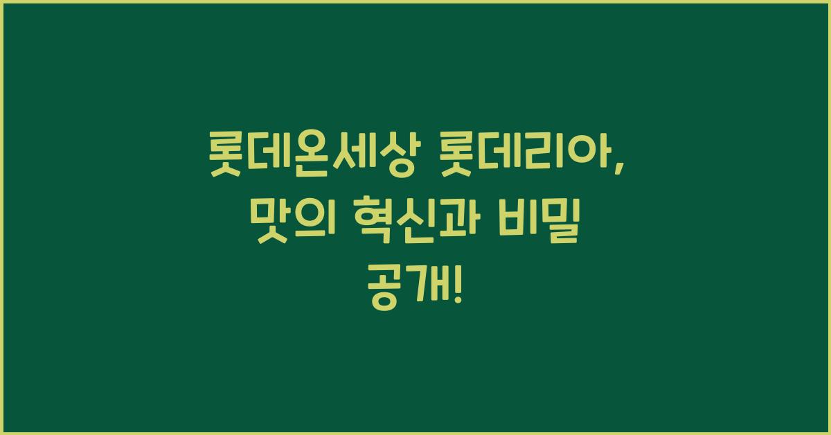 롯데온세상 롯데리아