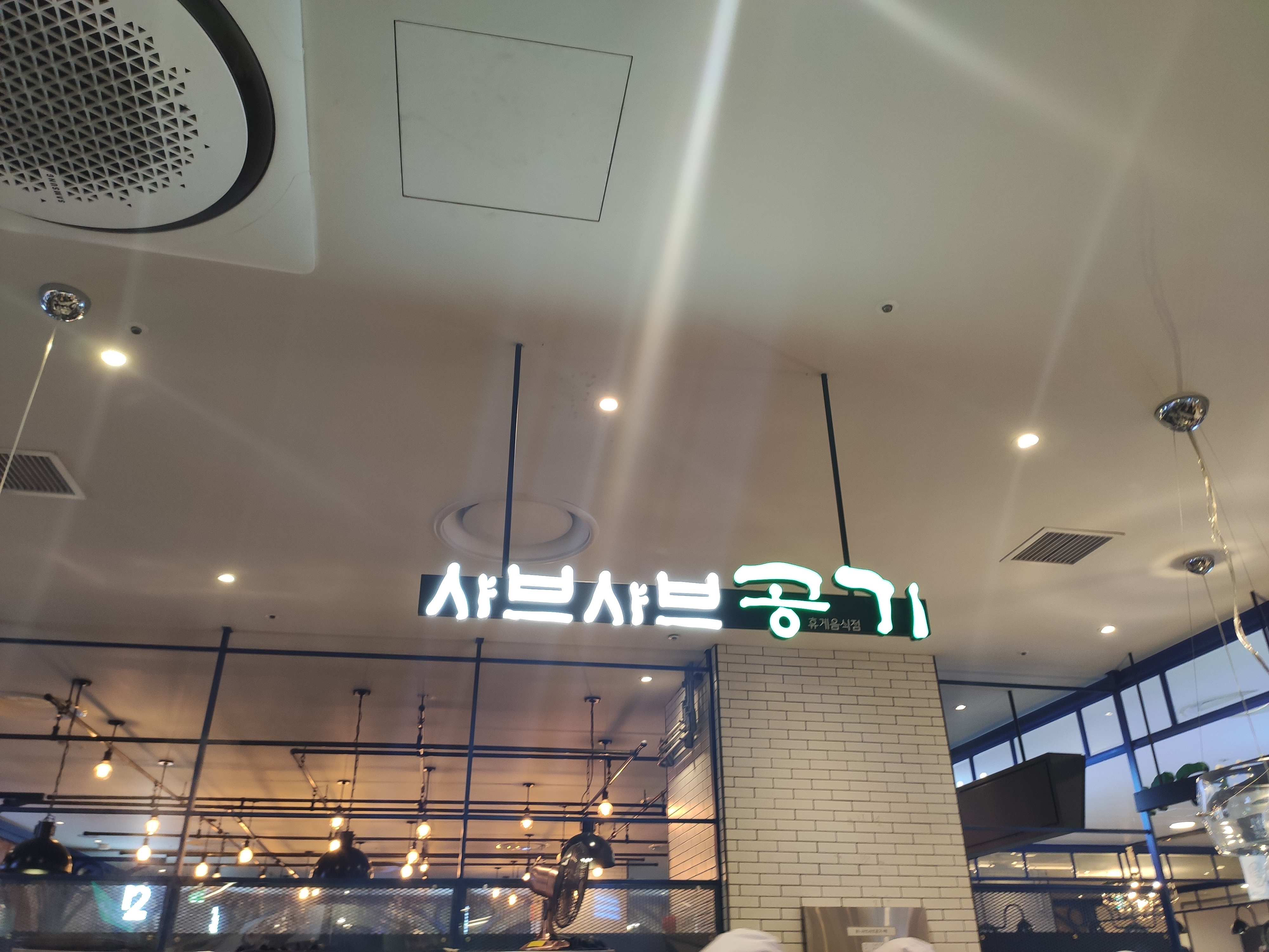 샤브샤브 공기