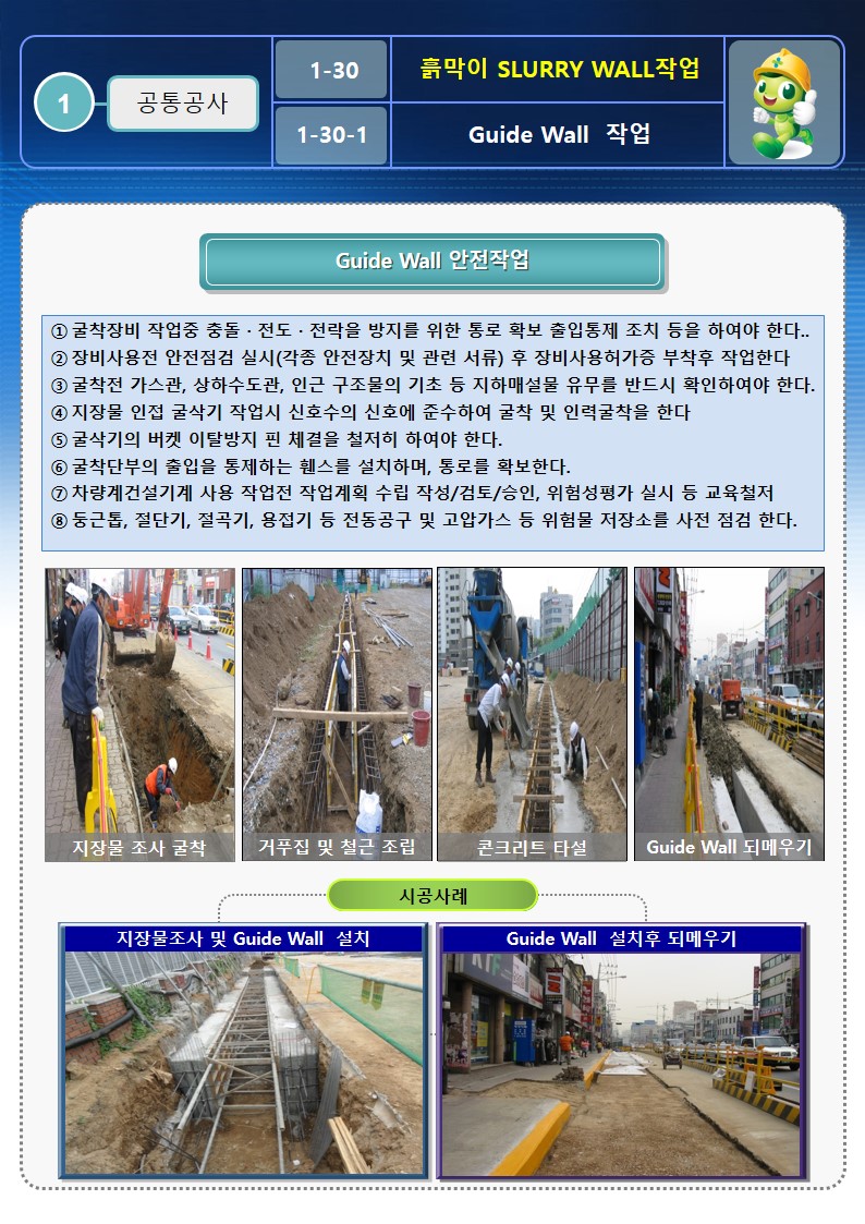 흙막이-지하연속벽-작업방법