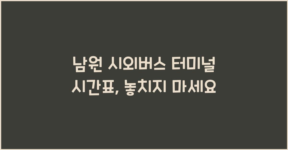 남원 시외버스 터미널 시간표