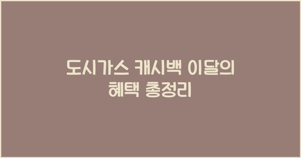 도시가스 캐시백