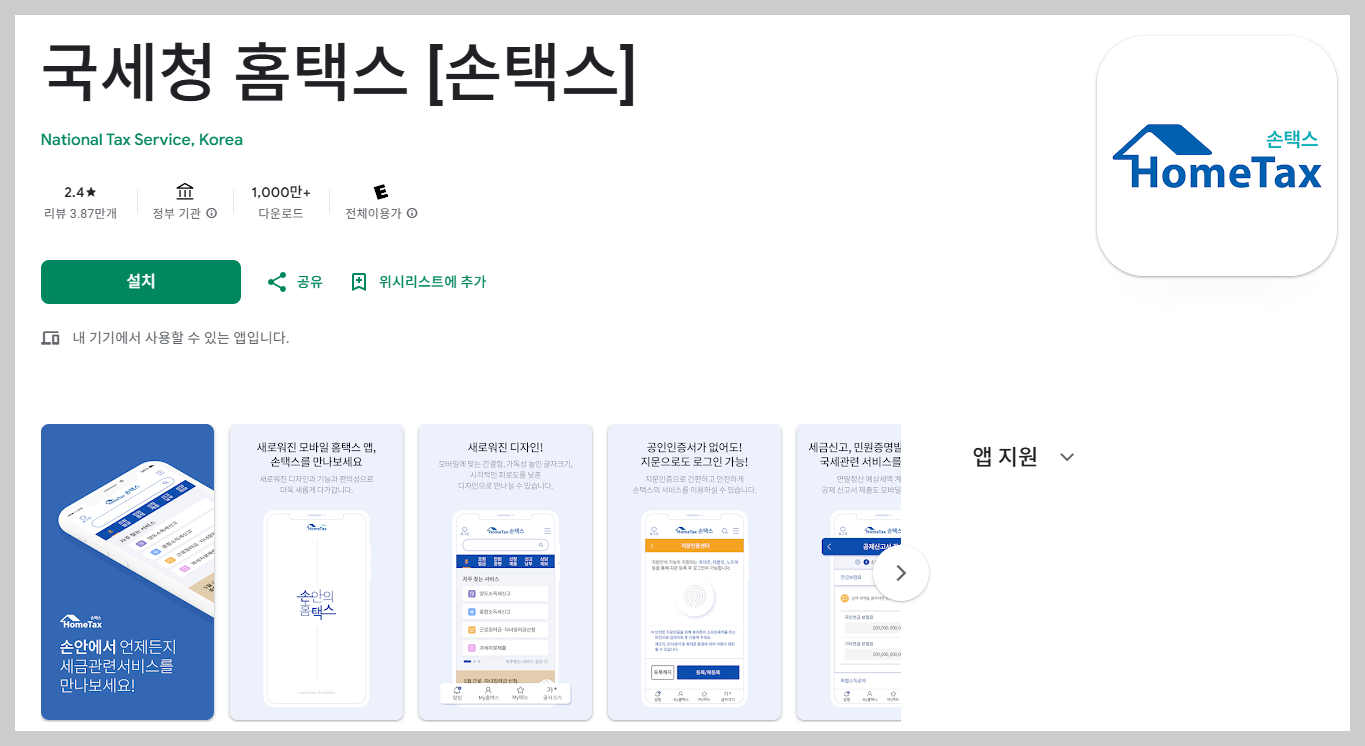 안드로이드 손택스