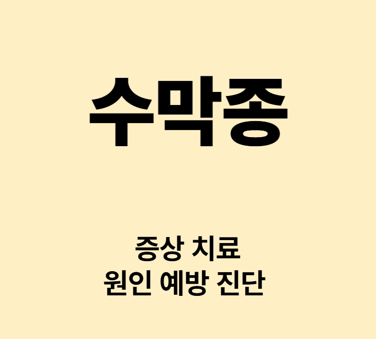 뇌와 척수 막에 발생하는 종양 수막종 치료