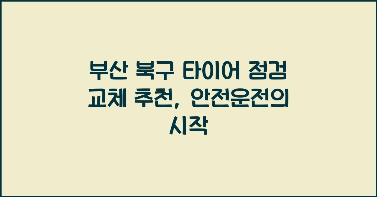 부산 북구 타이어 점검 교체 추천