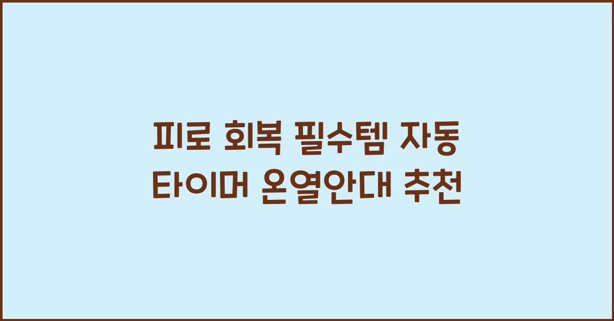 자동 타이머 온열안대