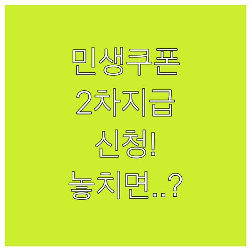 민생회복 소비쿠폰 2차 지급, 신청 ..