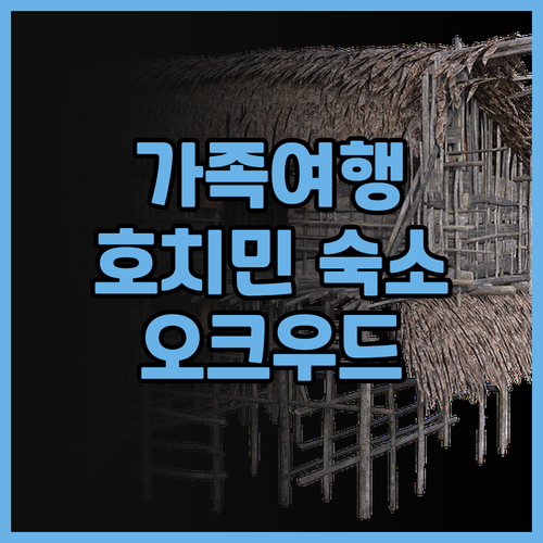 오크우드 레지던스 사이공 후기 가족여..