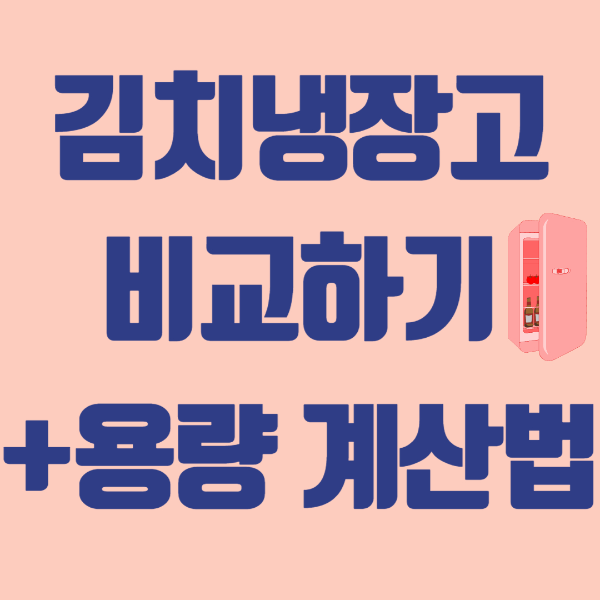 김치냉장고 뚜껑형 스탠드형 비교