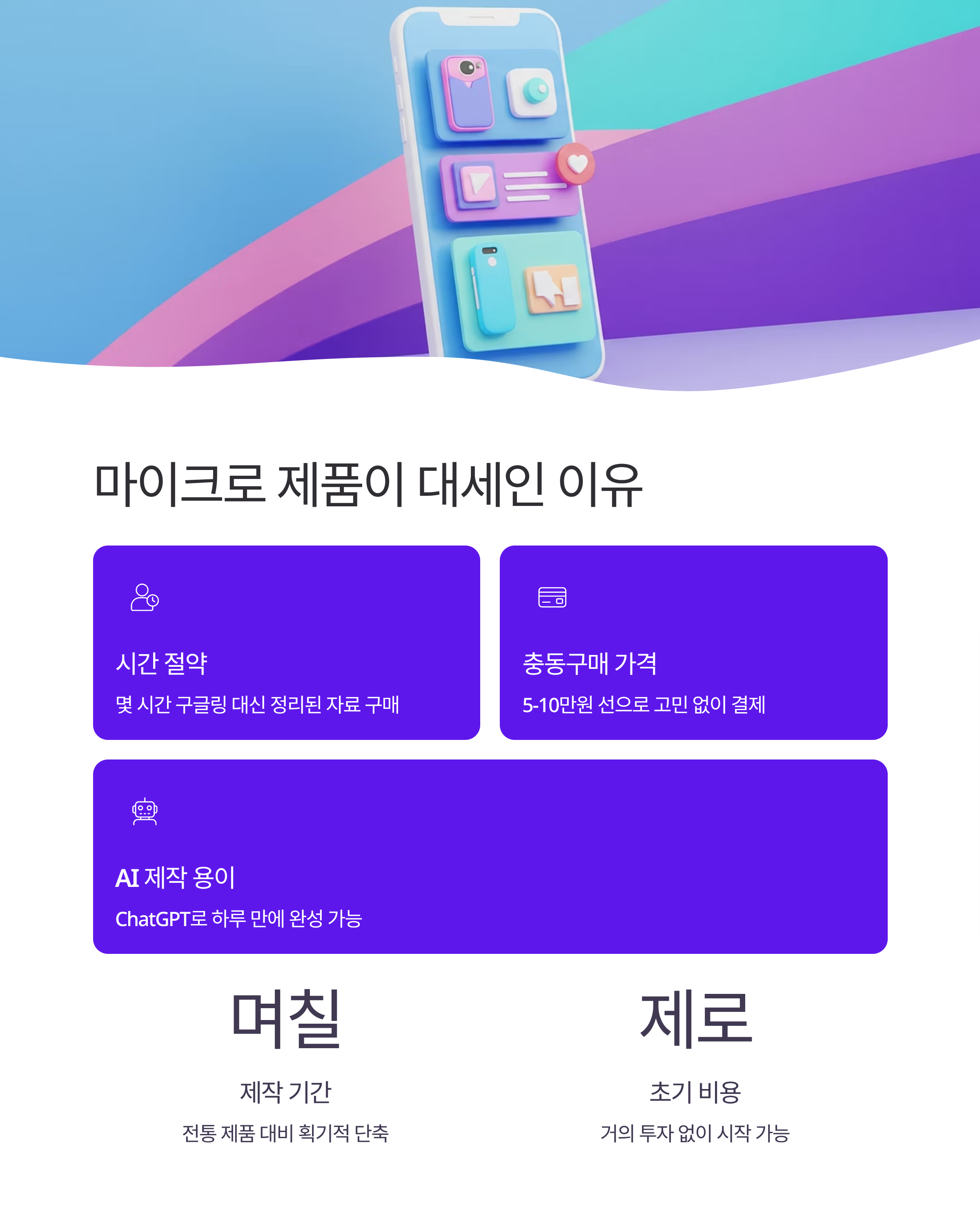 AI 마이크로 제품으로 벌기