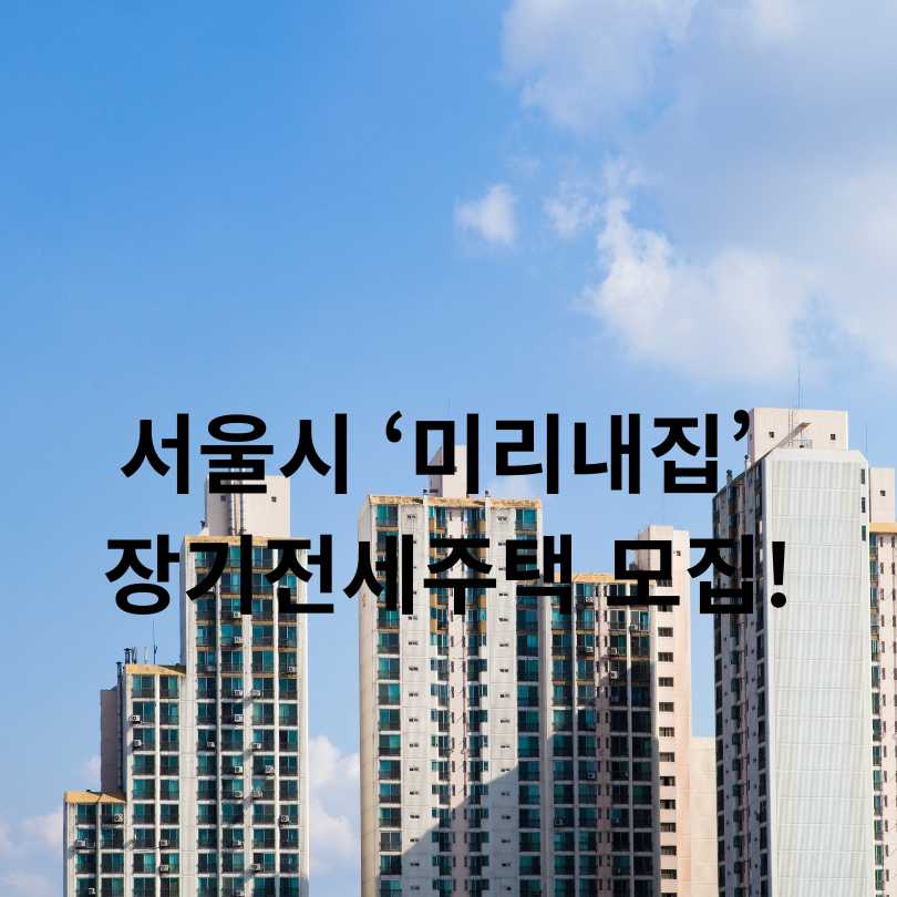 서울시 &lsquo;미리내집&rsquo; 장기전세주택 모집
