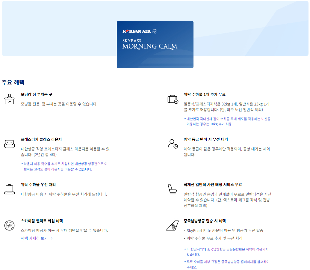 대한항공 스카이패스 모닝캄 클럽 회원 혜택, 자격 조건, 자격 유지조건
