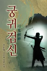 궁귀검신 2부 책표지 사진