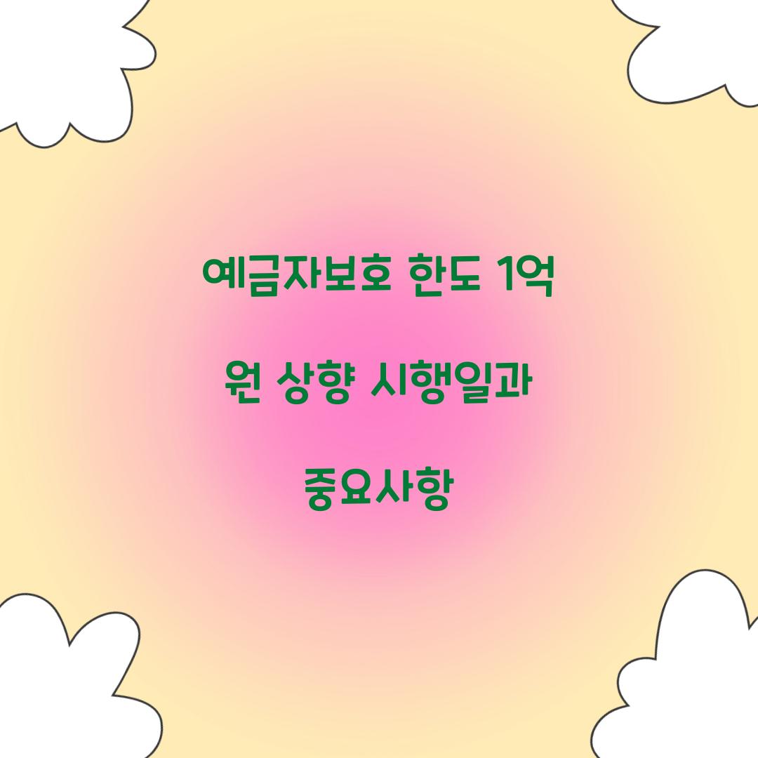 예금자보호 한도