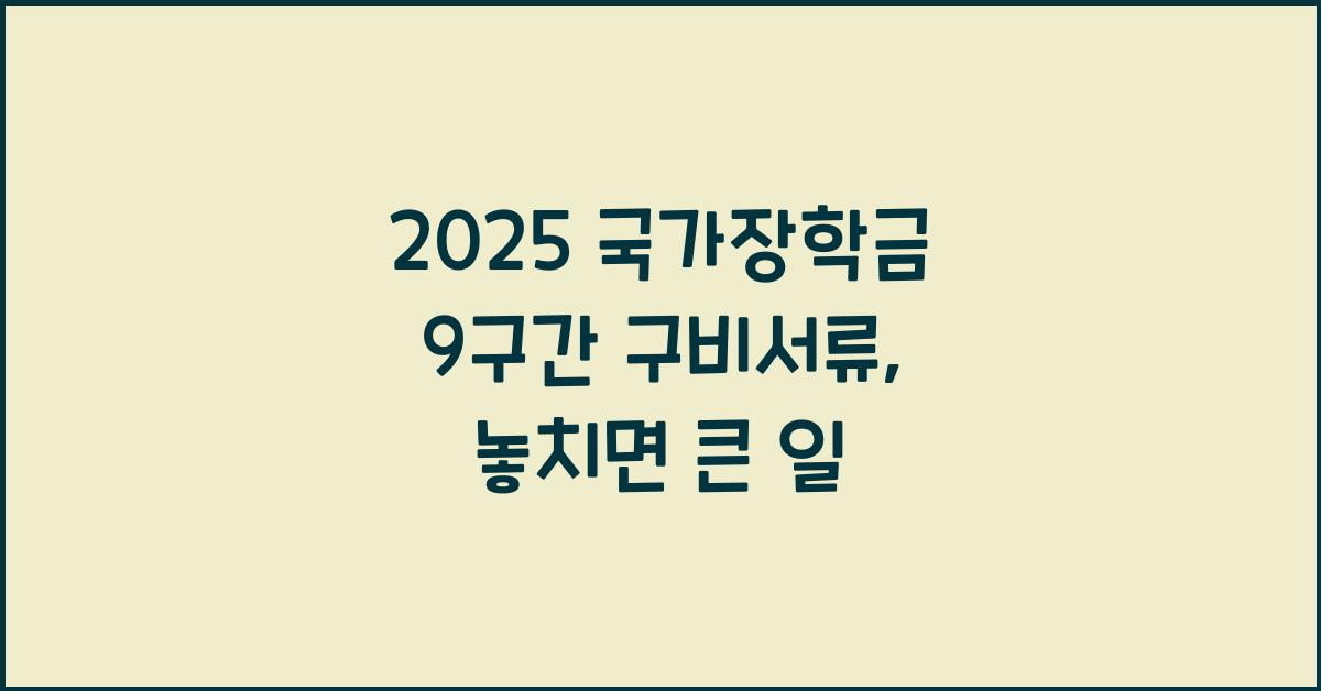 2025 국가장학금 9구간 구비서류