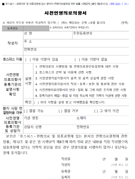 연명의료의향서