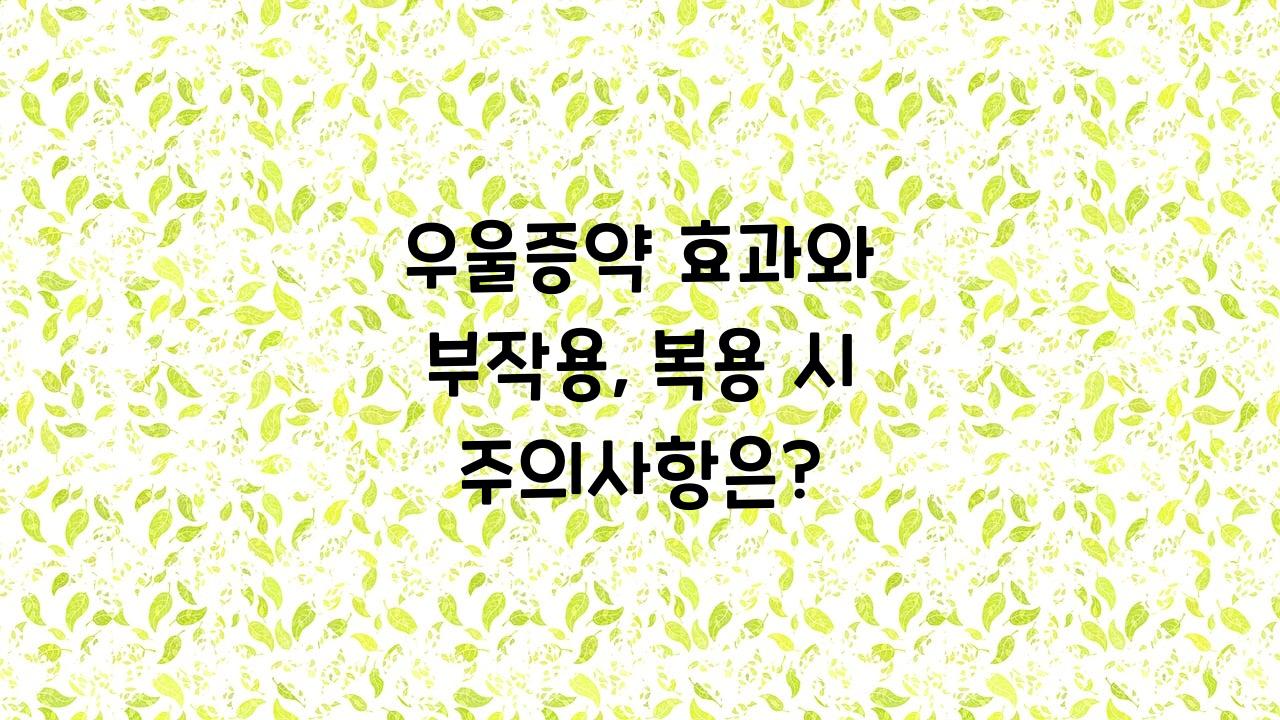 우울증약 효과