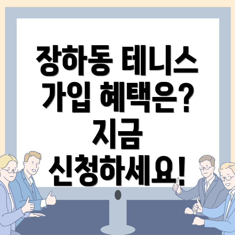 안산 테니스 클럽