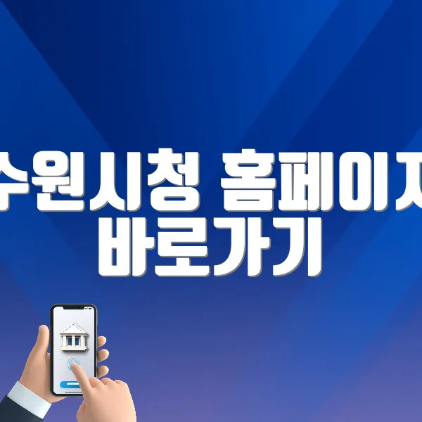 수원시청 홈페이지 바로가기 (https://www.suwon.go.kr)