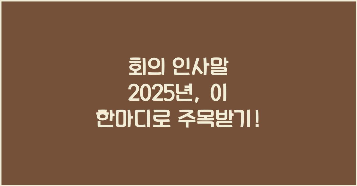 회의 인사말 2025년