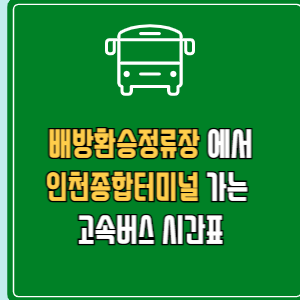배방환승정류장에서 인천종합터미널 고속버스 시간표 요금 예매