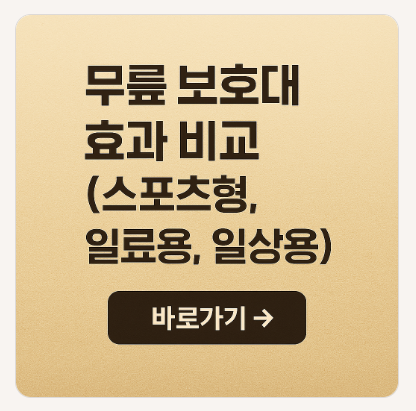 무릎 보호대 효과 비교 (스포츠형, 의료용, 일상용)