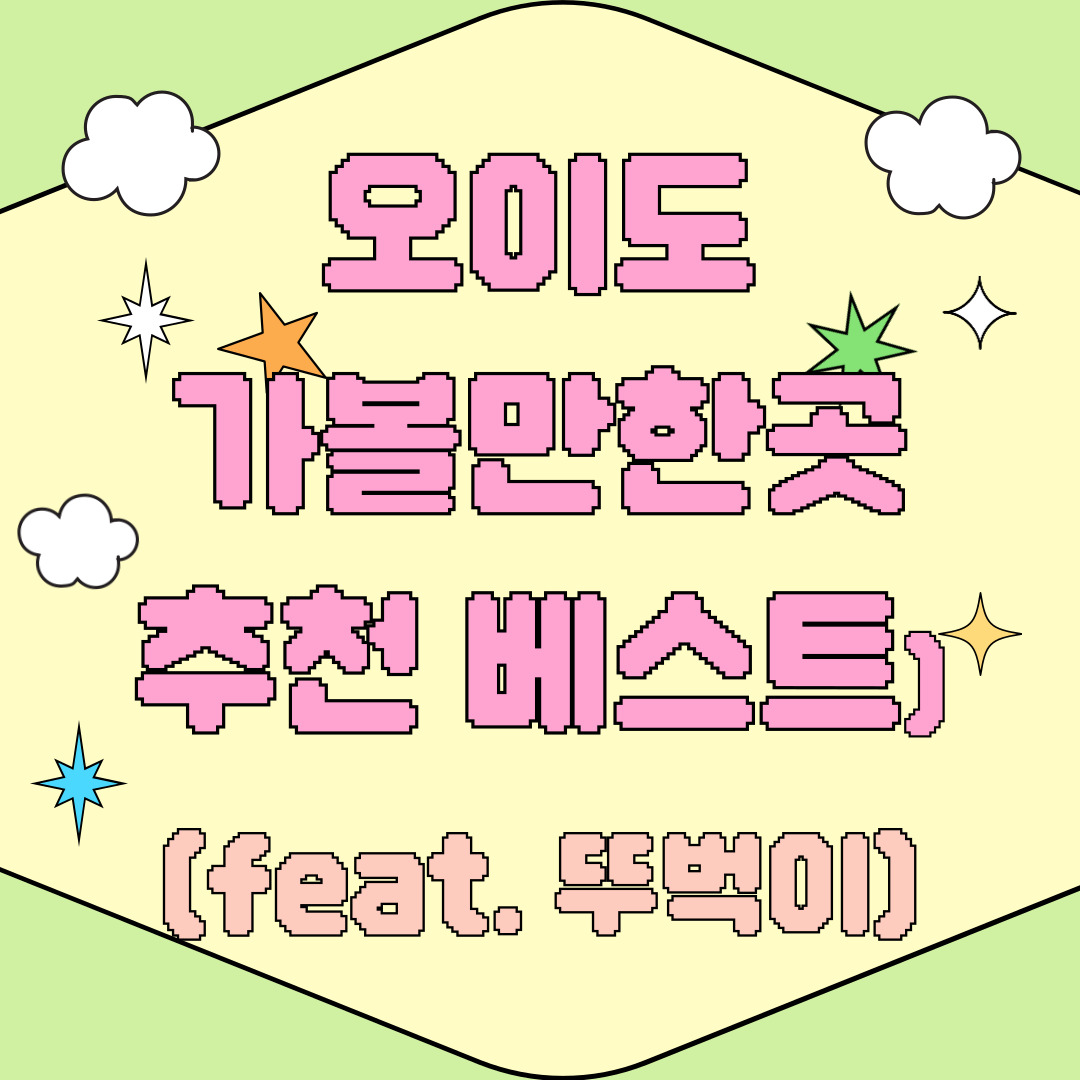 오이도-가볼만한곳-추천-베스트-(feat.-뚜벅이)