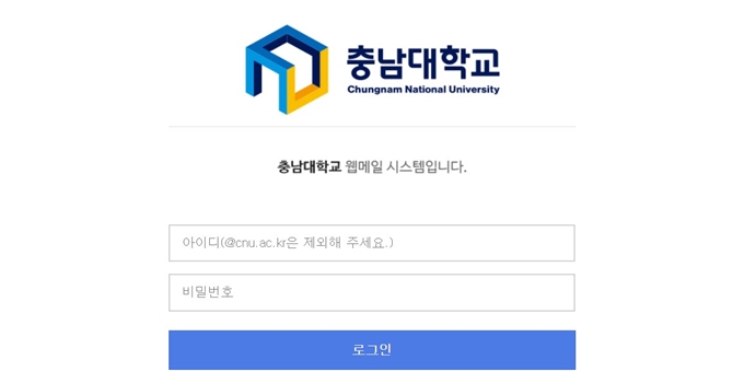 충남대학교 웹메일 시스템 홈페이지 바로가기