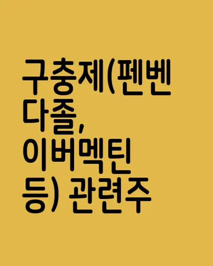 구충제(펜벤다졸, 이버멕틴 등) 관련주