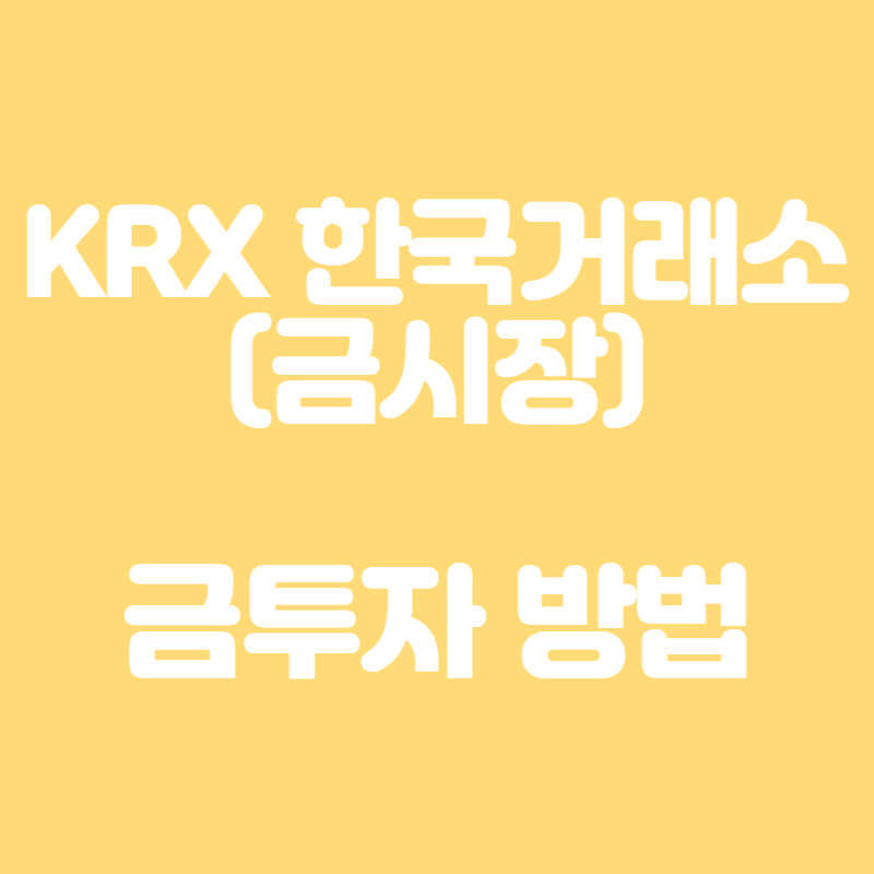 KRX 한국거래소(KRX 금시장) 금투자 방법
