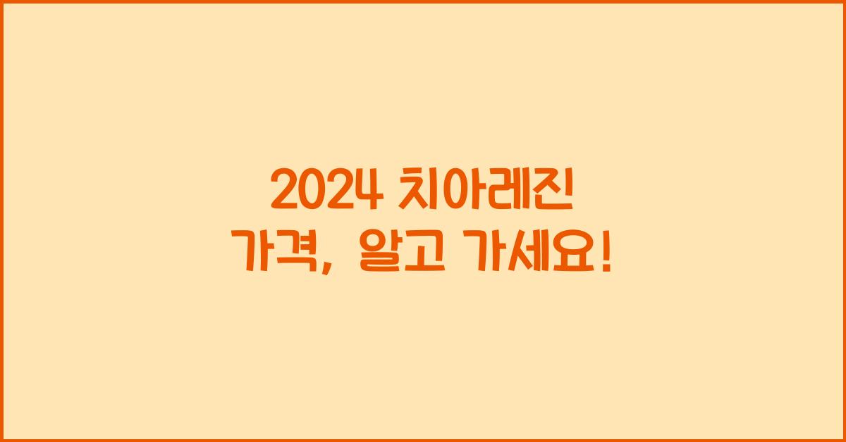 치아레진 가격
