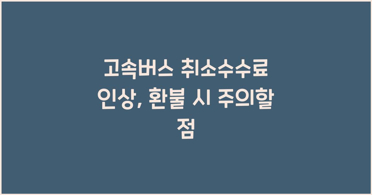 고속버스 취소수수료