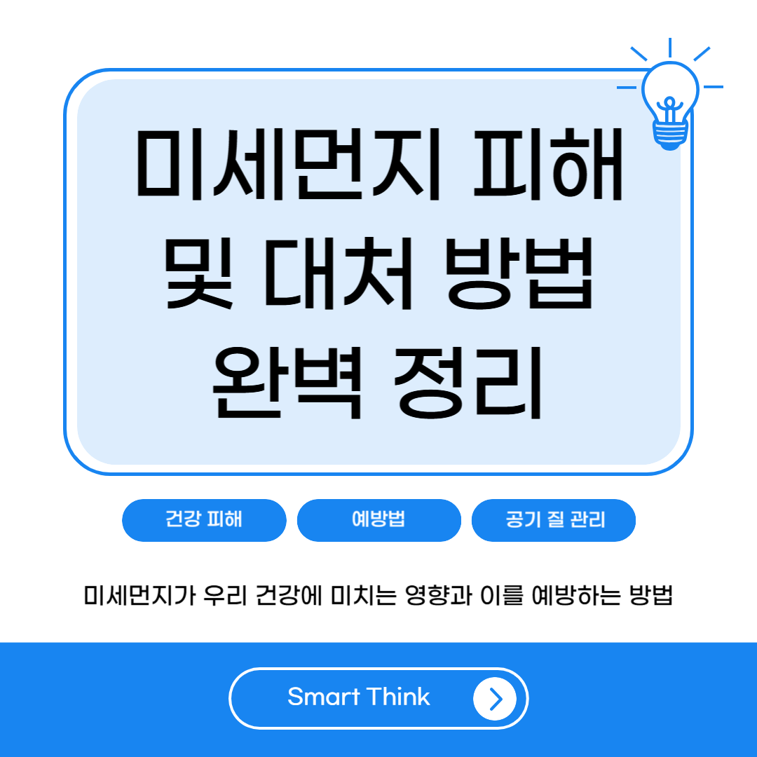 미세먼지 피해 및 대처 방법