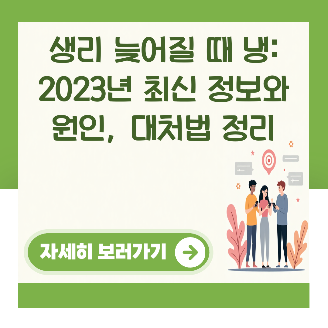 생리 늦어질 때 냉: 2023년 최신 정보와 원인, 대처법 정리 대표 이미지