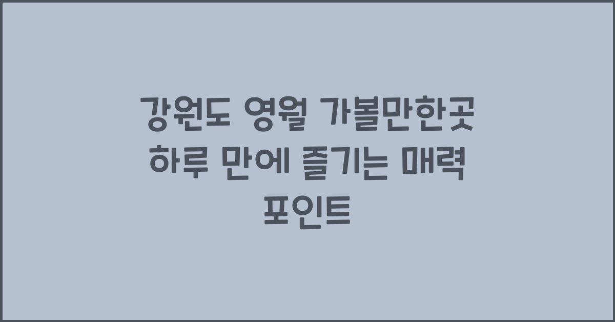 영월 가볼만한곳