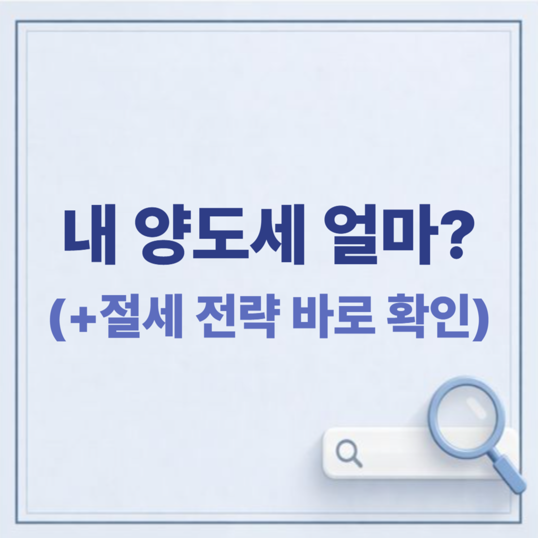 해외주식 세금 줄이는 방법 총정리 – 250만원 공제 + 양도세 절세 전략 (2026)