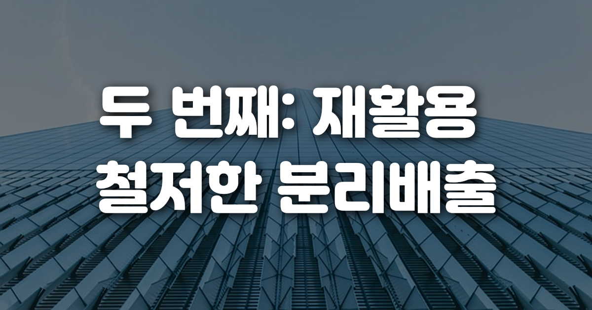 두 번째 재활용 철저한 분리배출