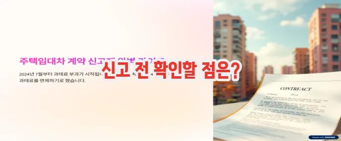 주택임대차 계약 신고제 신고 전에 반드시 확인해야 할 3가지 사항