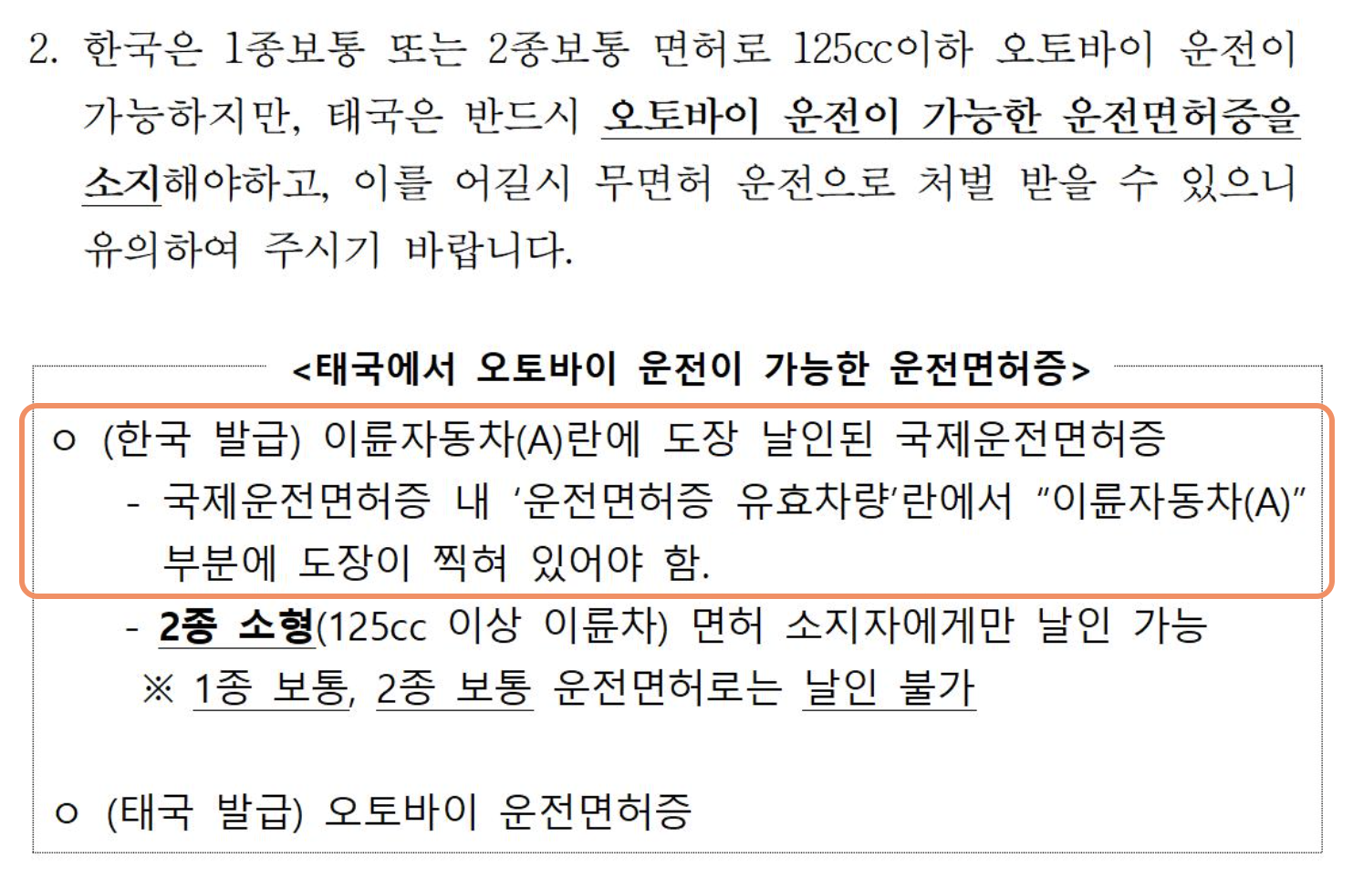 주태국 대한민국대사관 오토바이 운전 면허 안전 공지 화면, 국제운전면허증 이륜자동차 A 도장 요건