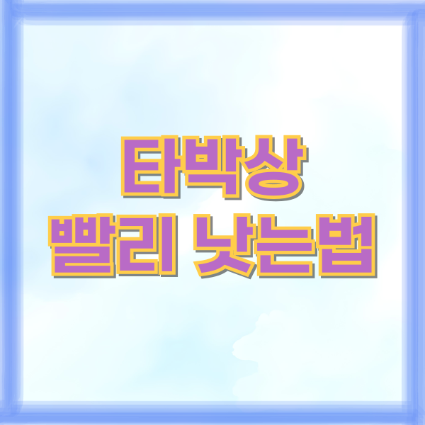 타박상 빨리 낫는법