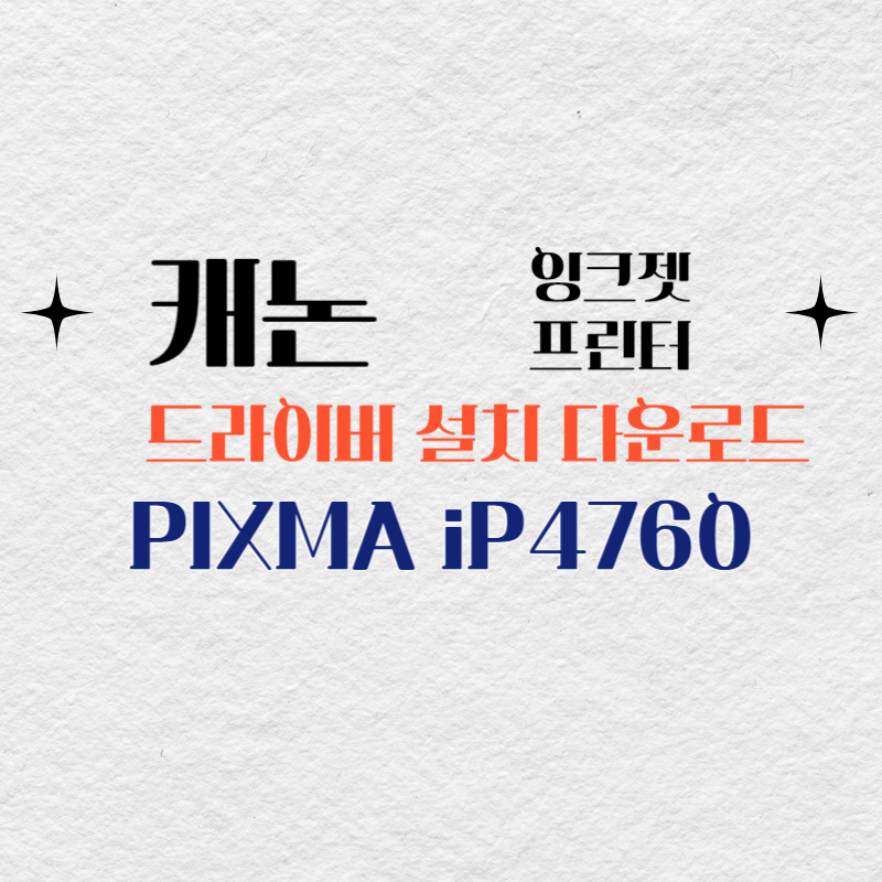 캐논 잉크젯 프린터 PIXMA iP4760 드라이버 설치 다운로드