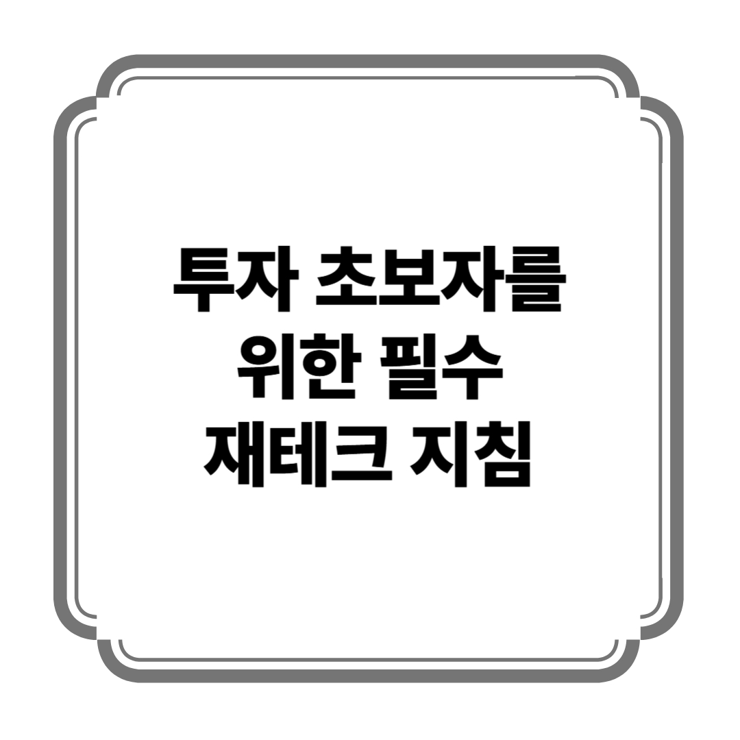투자 초보자를 위한 필수 재테크 지침 사진