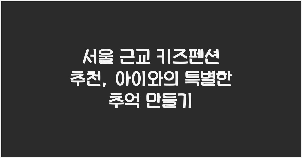 서울 근교 키즈펜션 추천