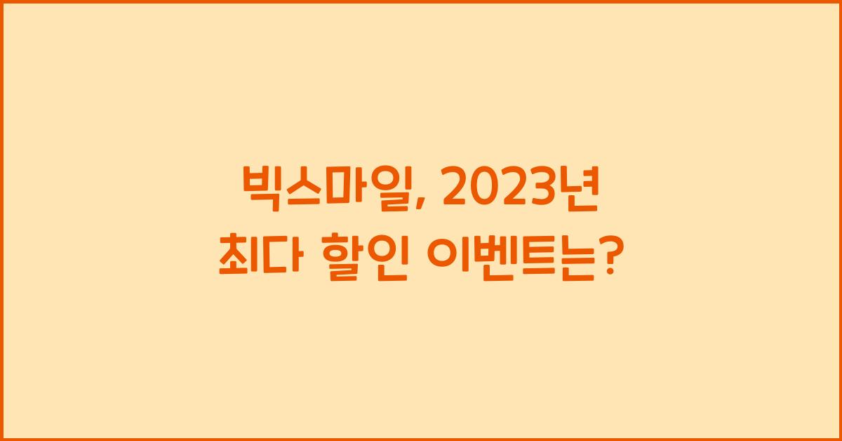 빅스마일