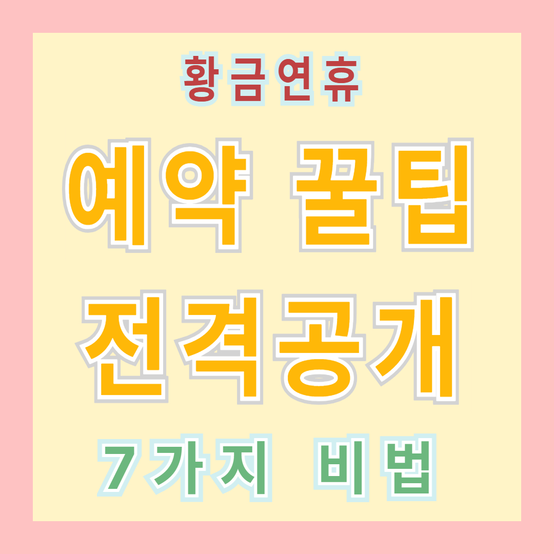 황금 10일 연휴&amp;#44; 싸게 떠나는 법